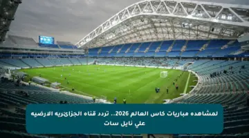لمشاهدة مباريات كأس العالم 2026.. تردد قناة الجزائرية الأرضية على نايل سات